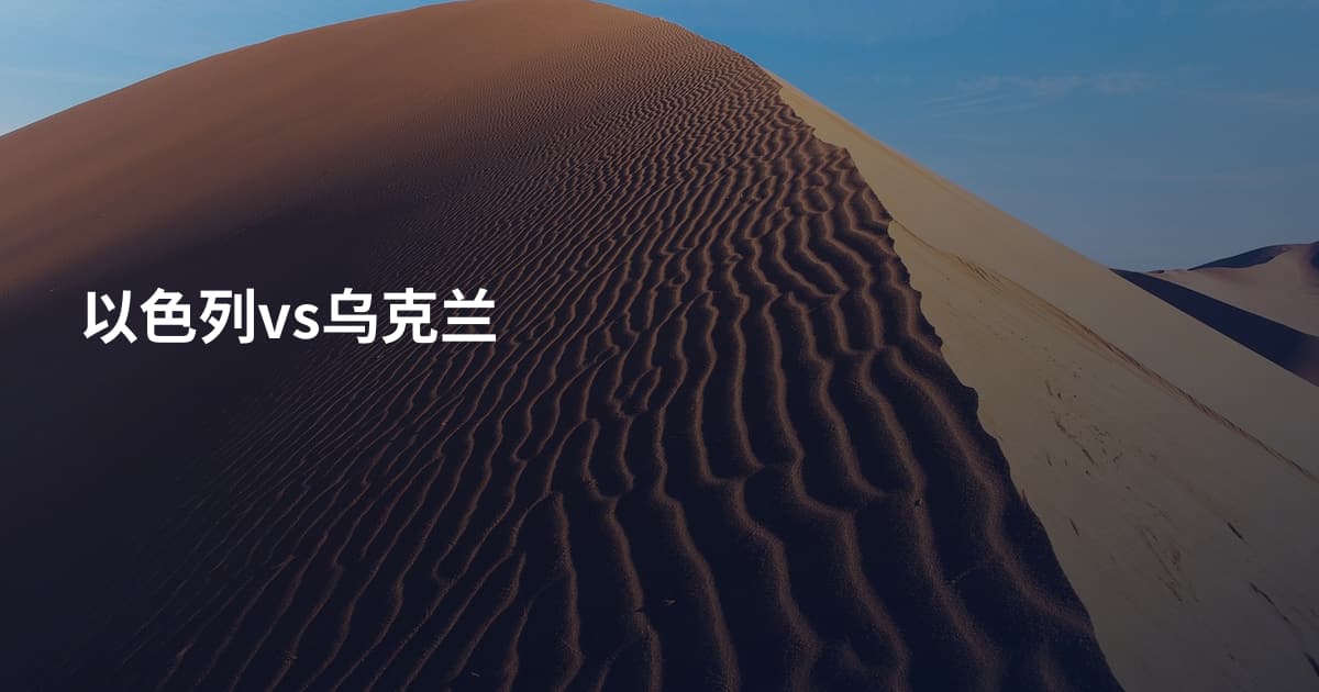 以色列vs乌克兰