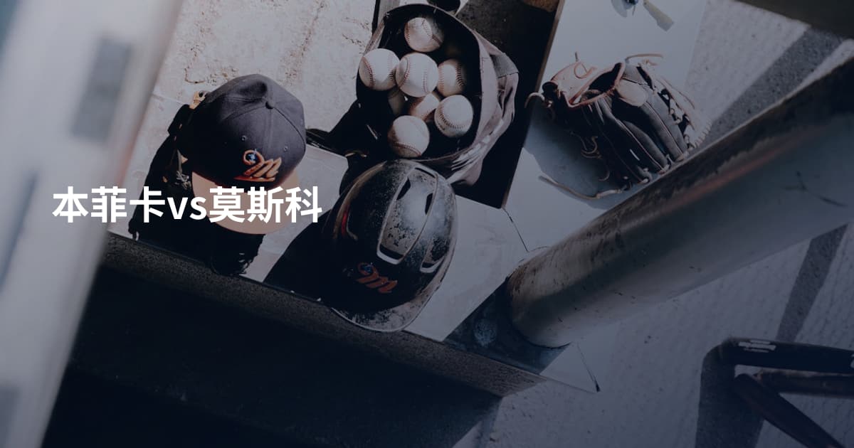 本菲卡vs莫斯科