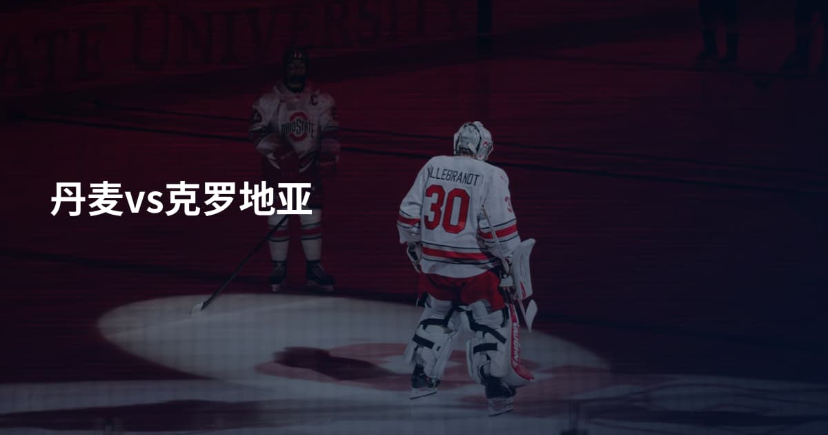 丹麦vs克罗地亚