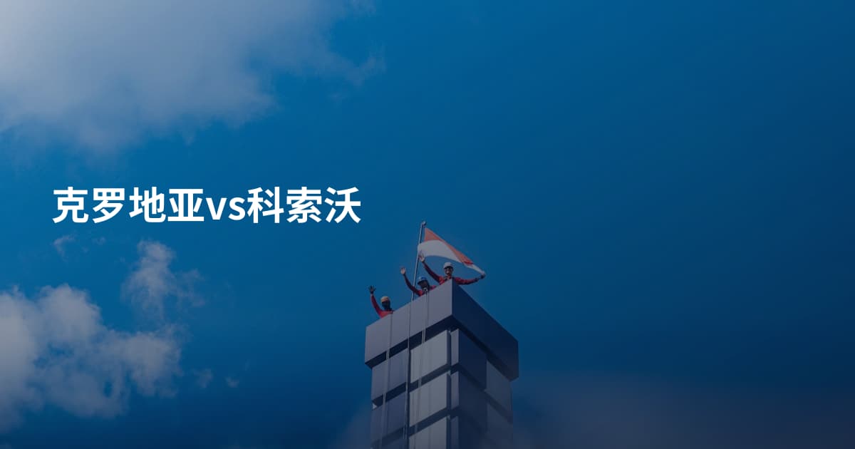 克罗地亚vs科索沃