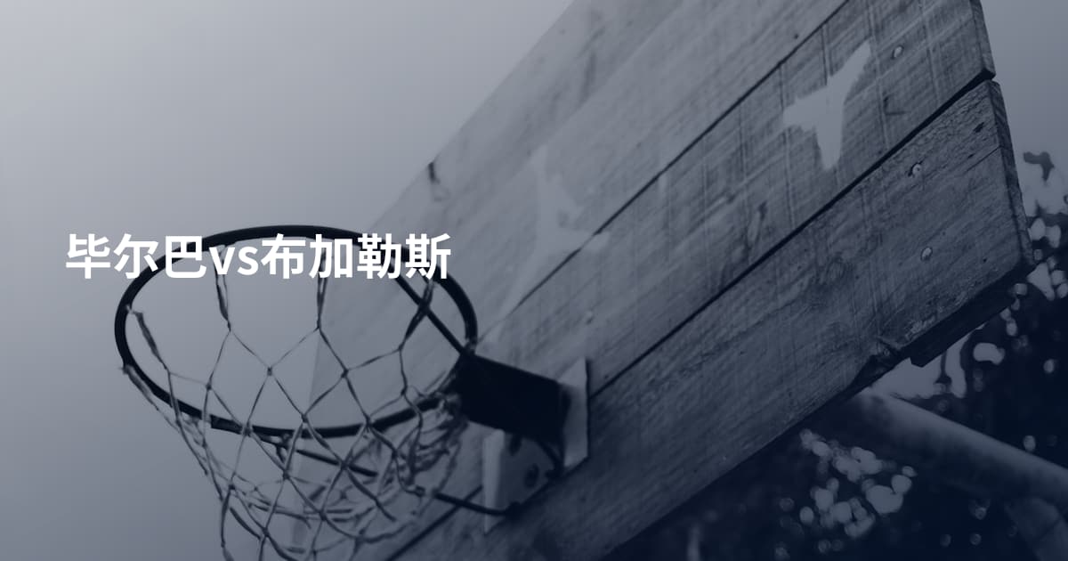 毕尔巴vs布加勒斯