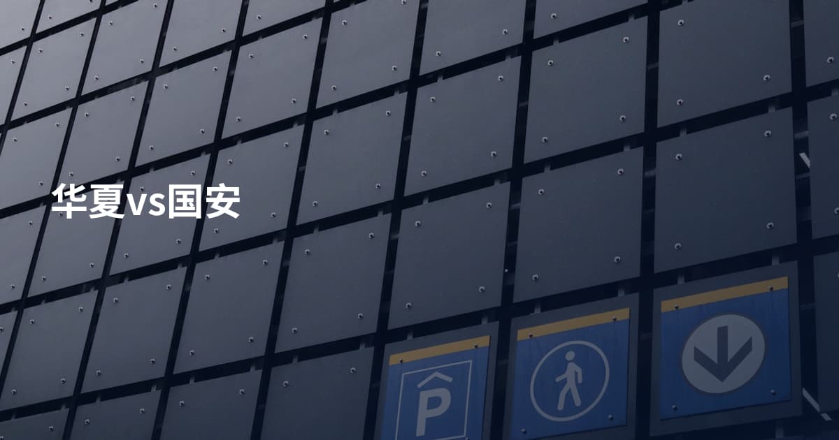 华夏vs国安
