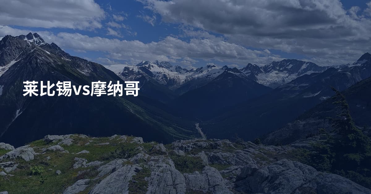 莱比锡vs摩纳哥
