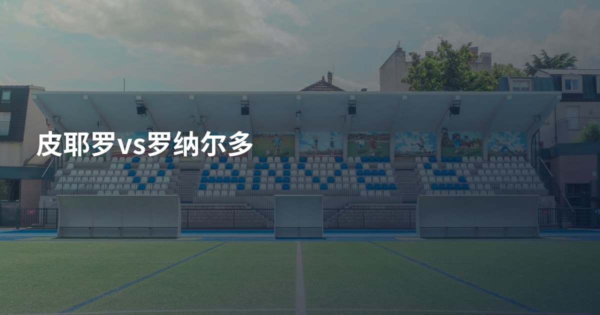 皮耶罗vs罗纳尔多