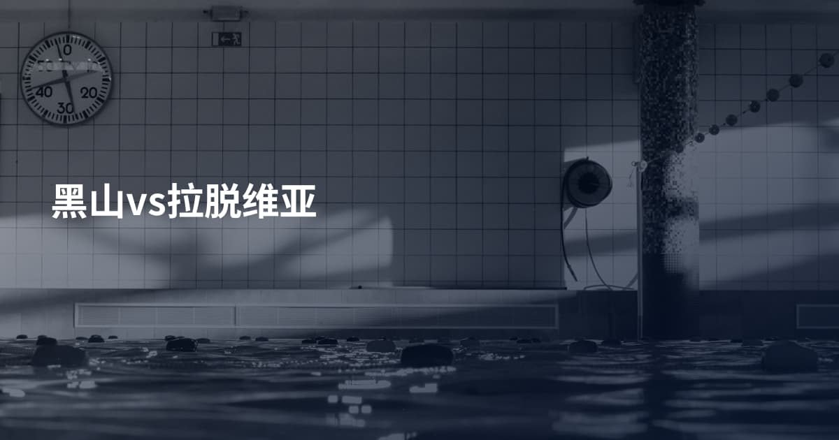 黑山vs拉脱维亚