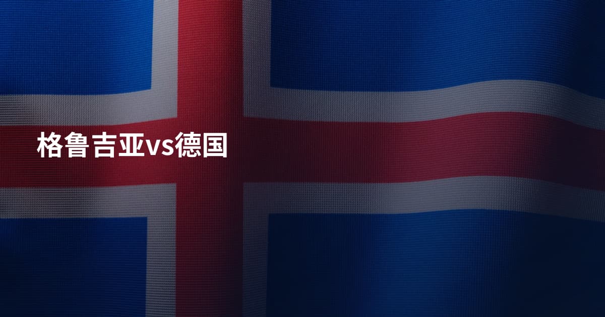 格鲁吉亚vs德国
