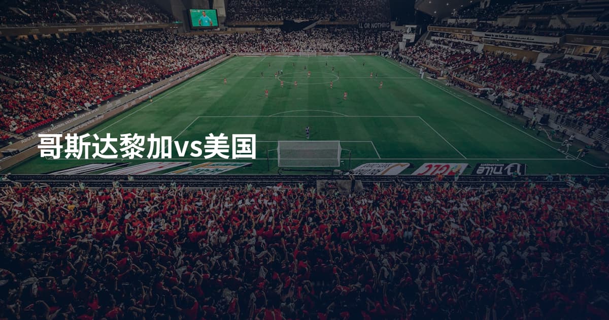 哥斯达黎加vs美国