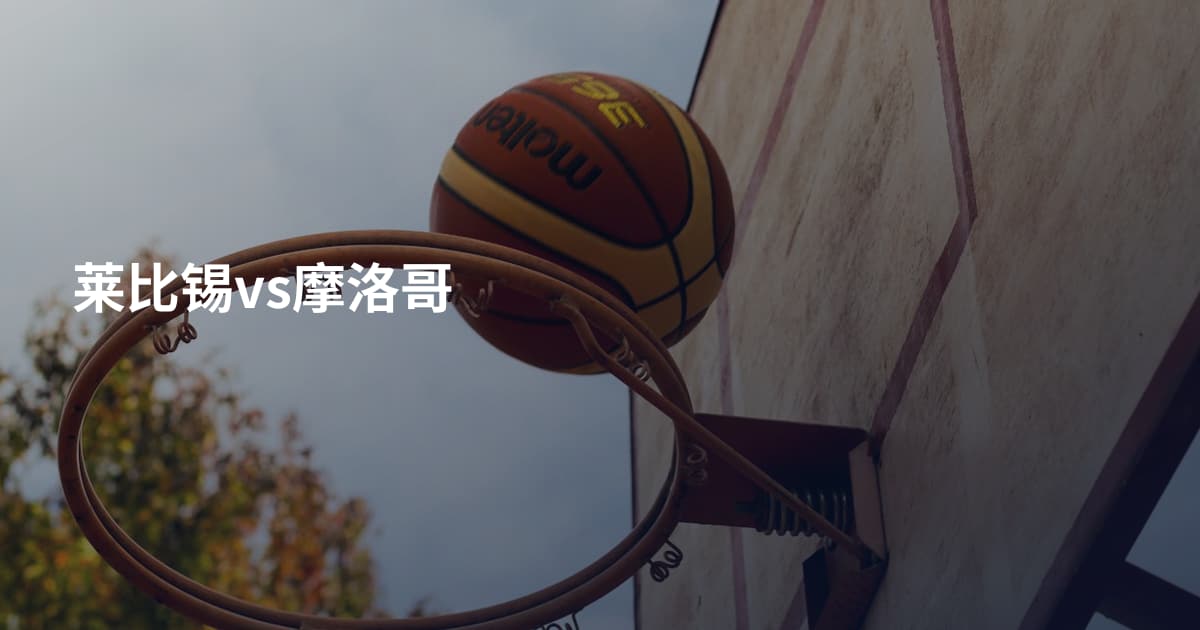 莱比锡vs摩洛哥