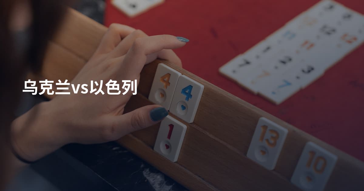 乌克兰vs以色列