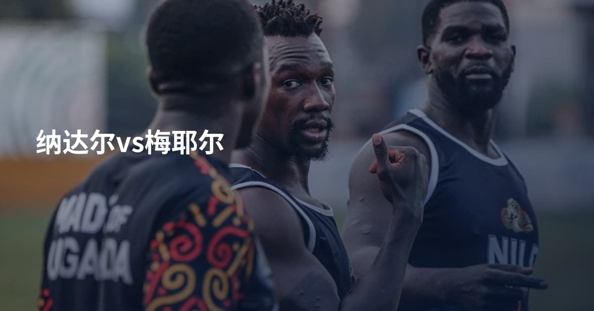 纳达尔vs梅耶尔