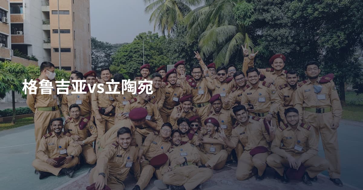 格鲁吉亚vs立陶宛