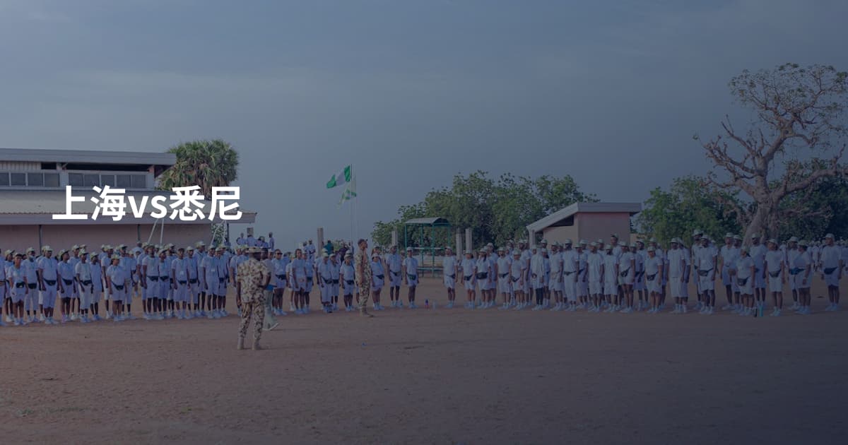 上海vs悉尼