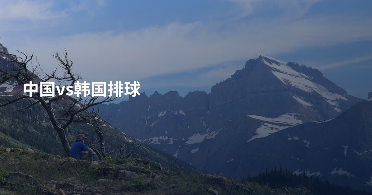 中国vs韩国排球
