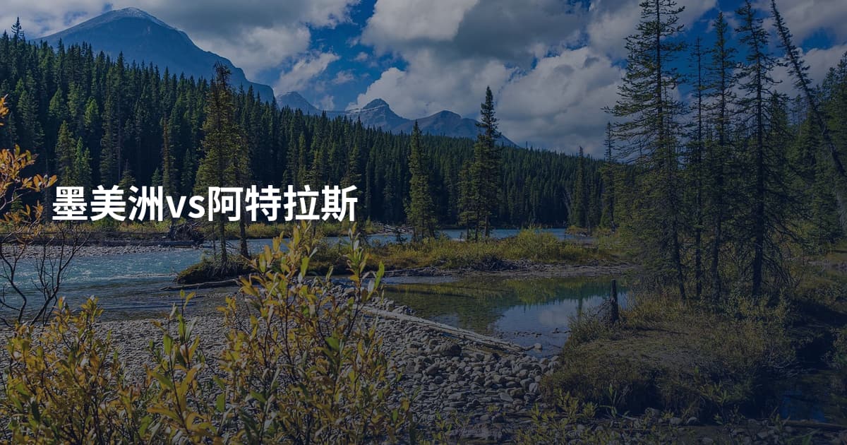 墨美洲vs阿特拉斯