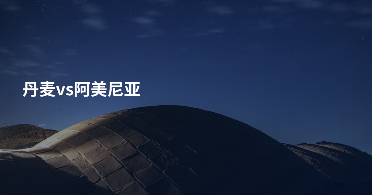 丹麦vs阿美尼亚