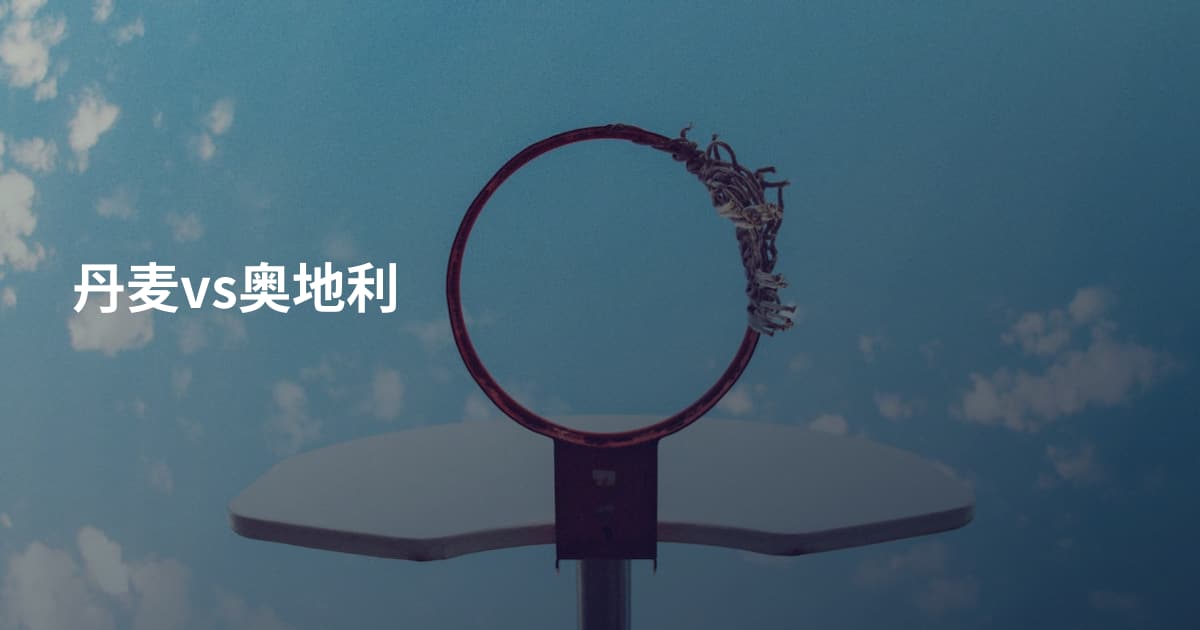 丹麦vs奥地利