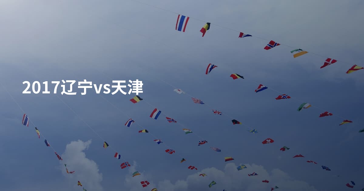 2017辽宁vs天津