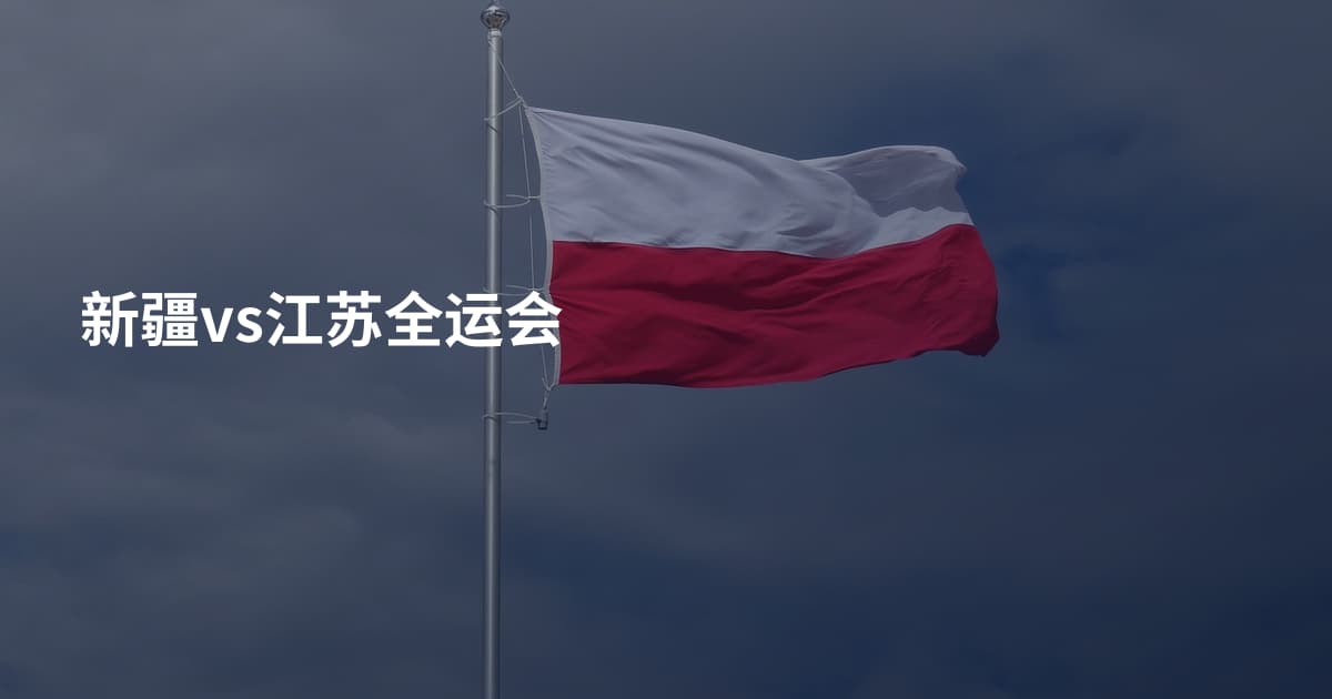 新疆vs江苏全运会