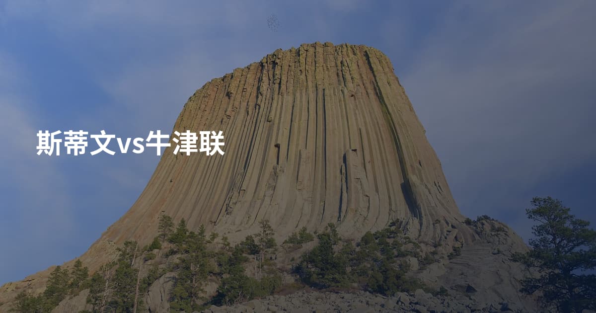 斯蒂文vs牛津联