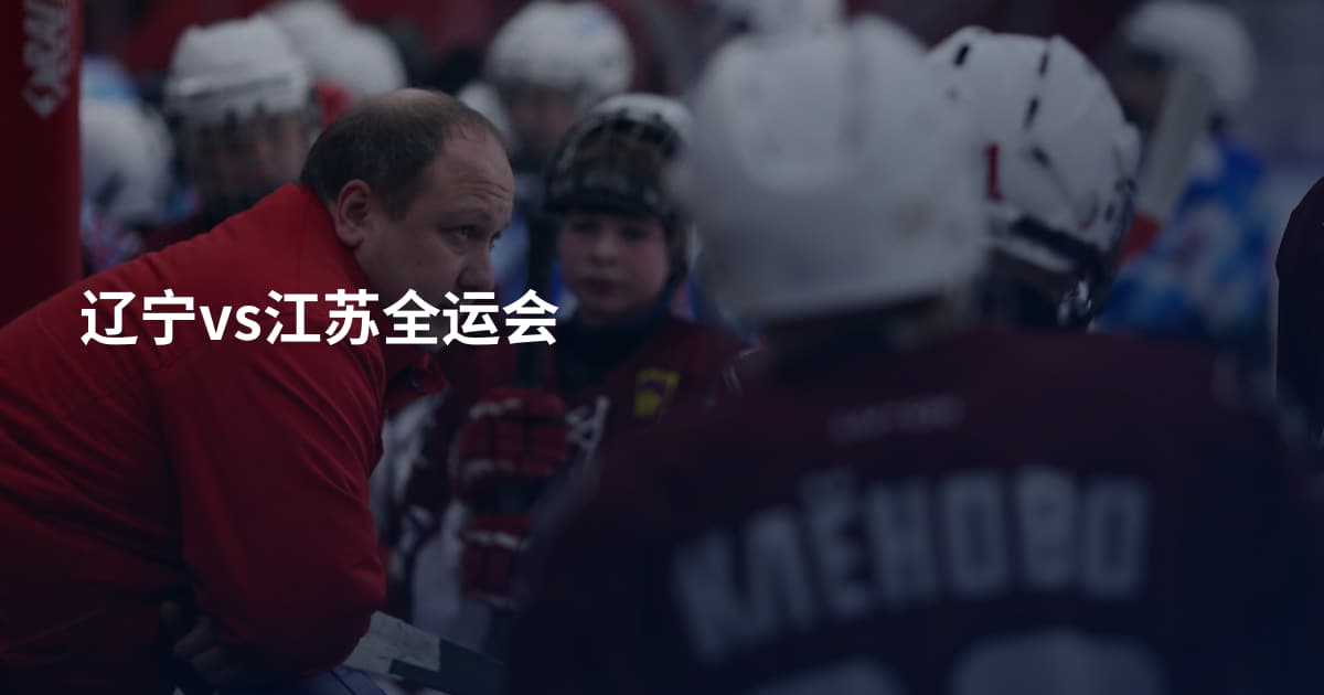 辽宁vs江苏全运会