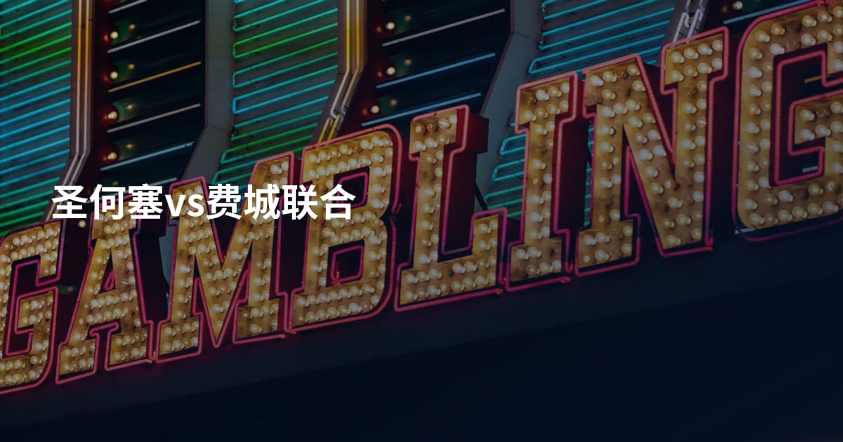 圣何塞vs费城联合