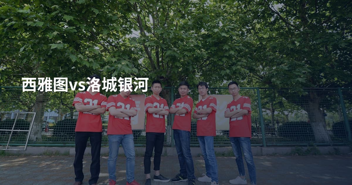 西雅图vs洛城银河