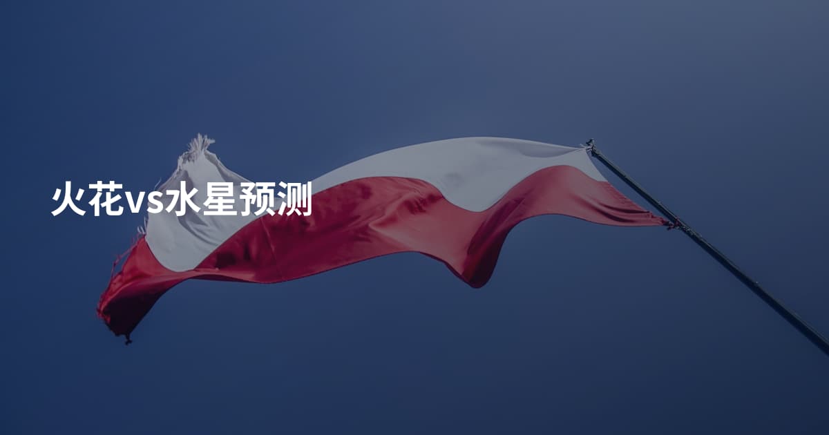 火花vs水星预测