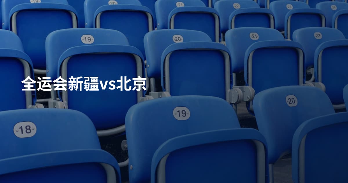 全运会新疆vs北京