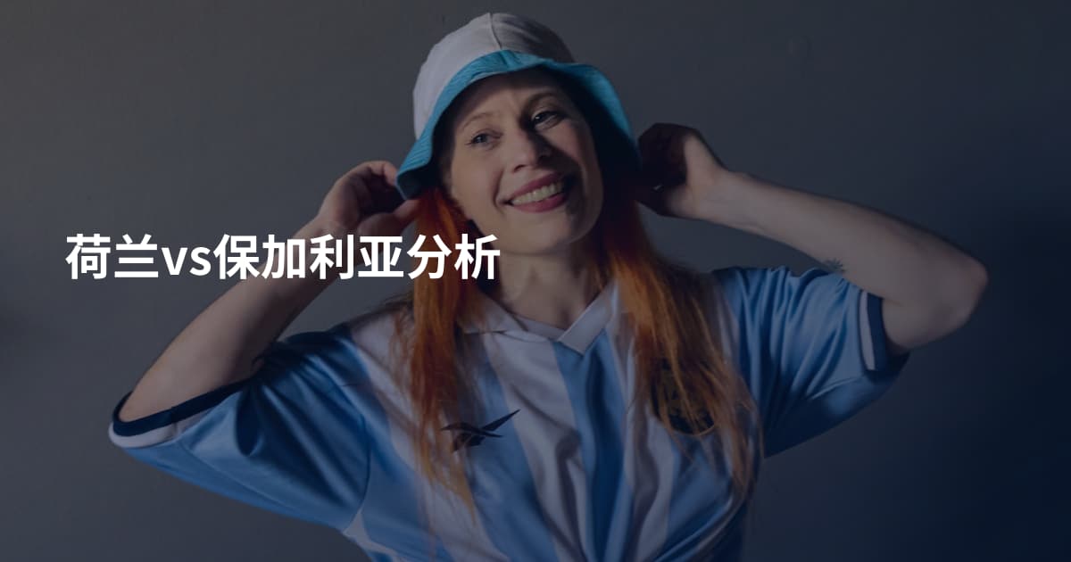 荷兰vs保加利亚分析