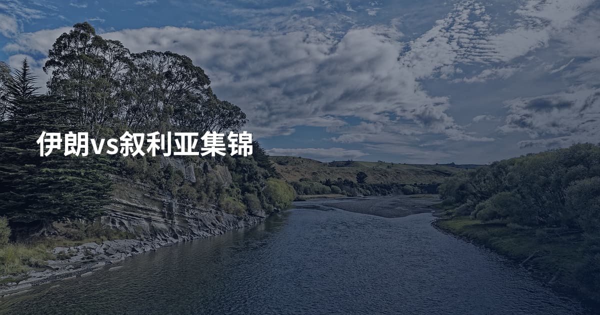 伊朗vs叙利亚集锦