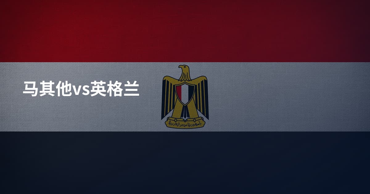 马其他vs英格兰