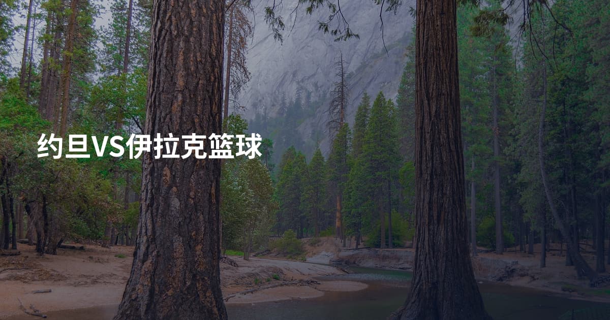 约旦VS伊拉克篮球