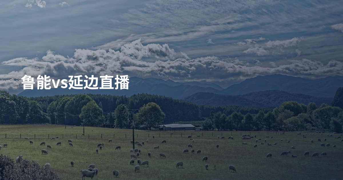 鲁能vs延边直播