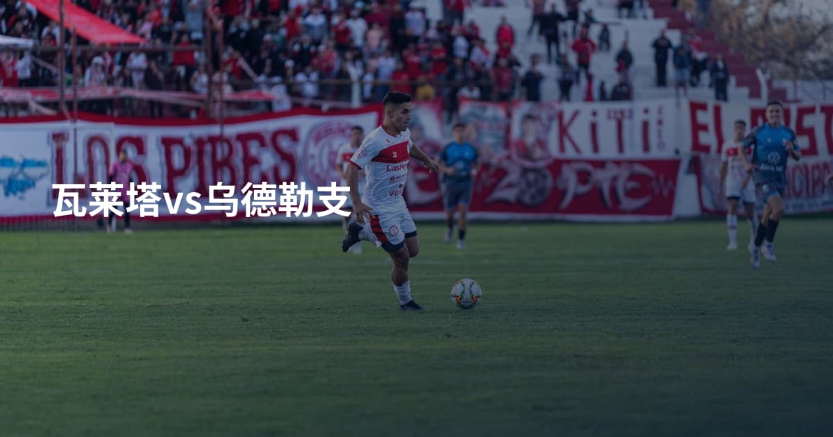 瓦莱塔vs乌德勒支