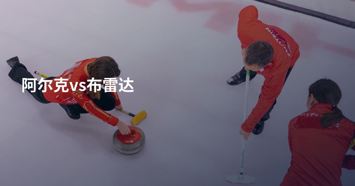 阿尔克vs布雷达