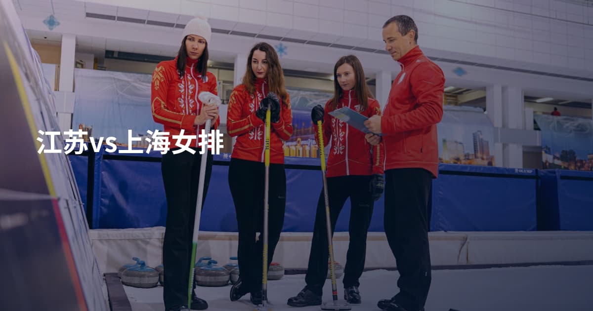 江苏vs上海女排