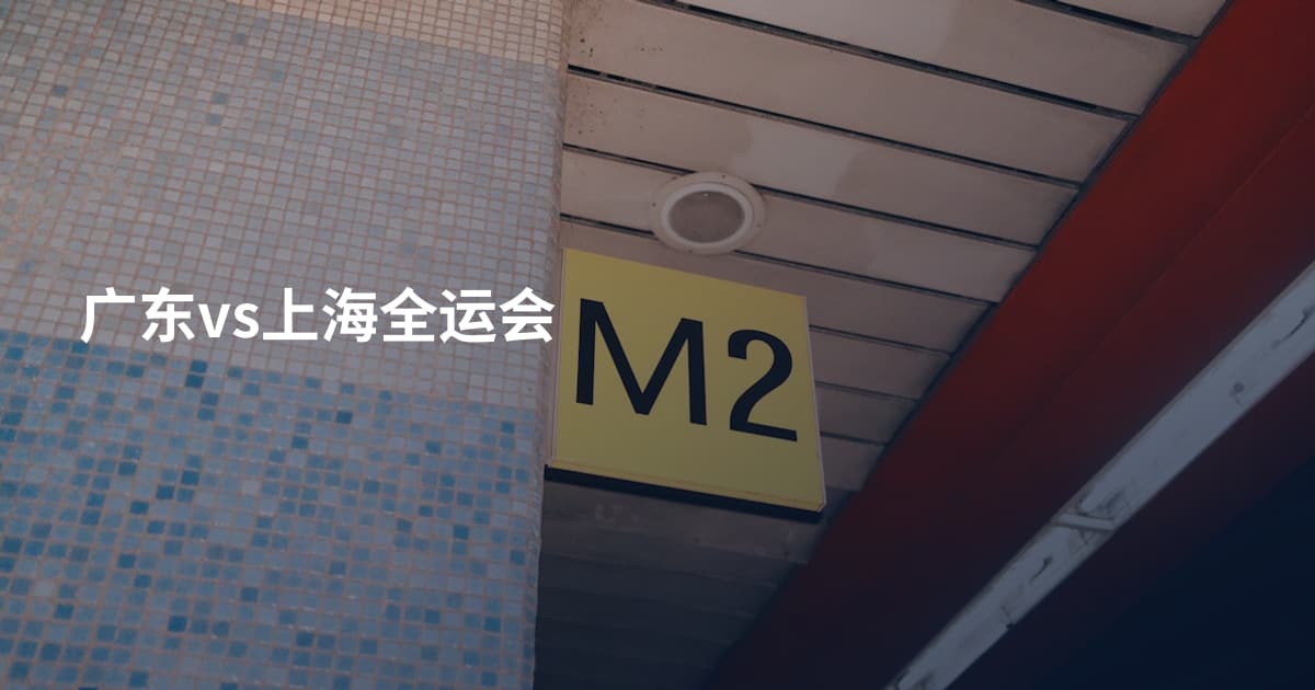 广东vs上海全运会