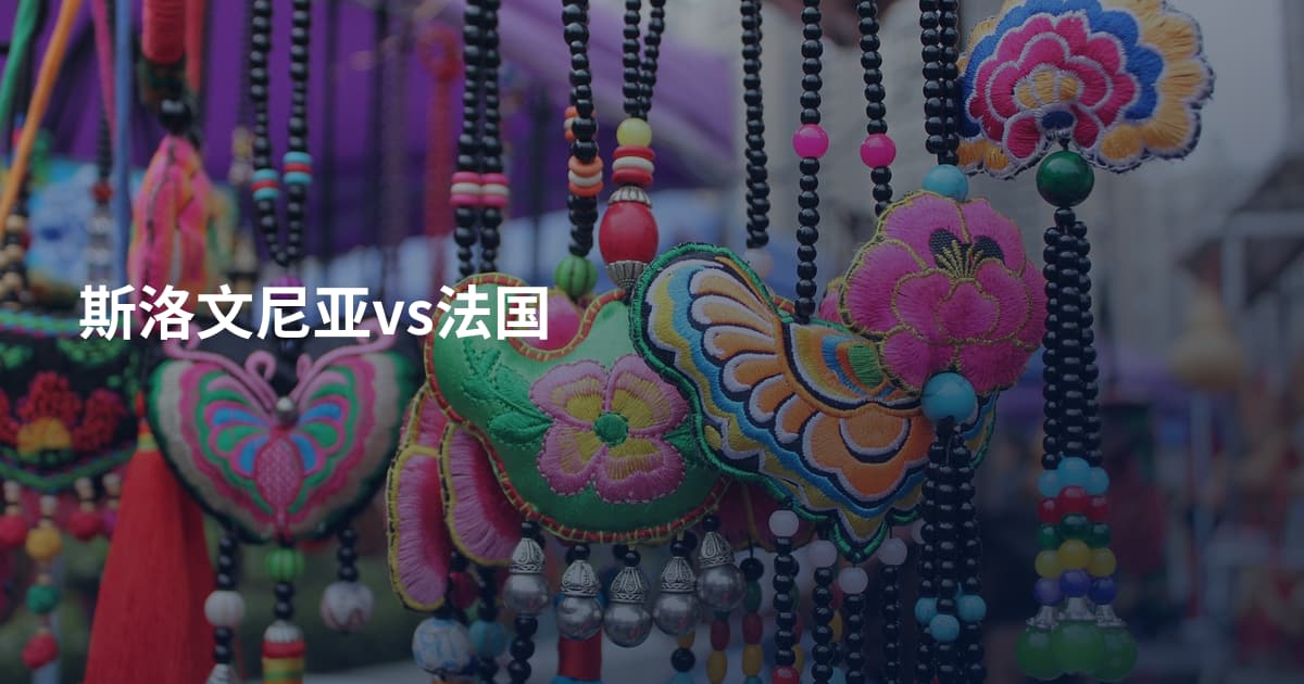斯洛文尼亚vs法国
