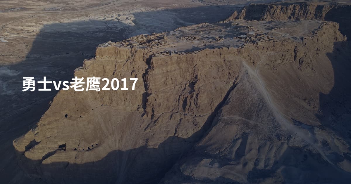 勇士vs老鹰2017