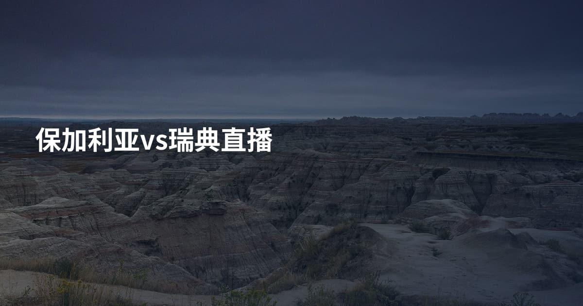 保加利亚vs瑞典直播