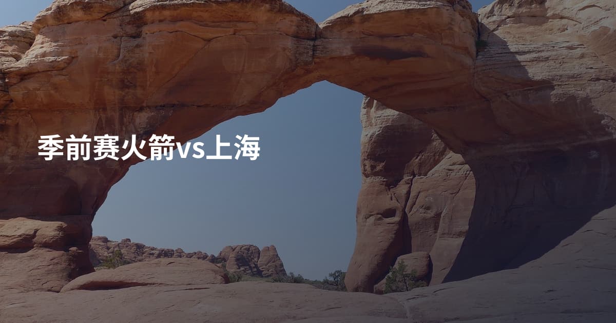 季前赛火箭vs上海