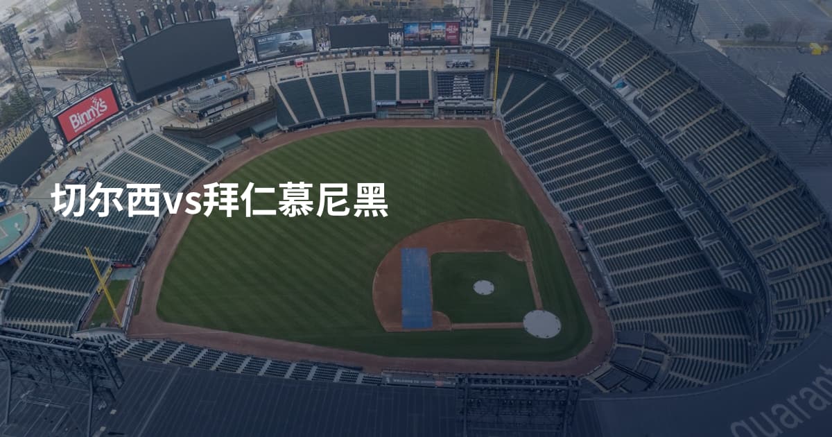 切尔西vs拜仁慕尼黑
