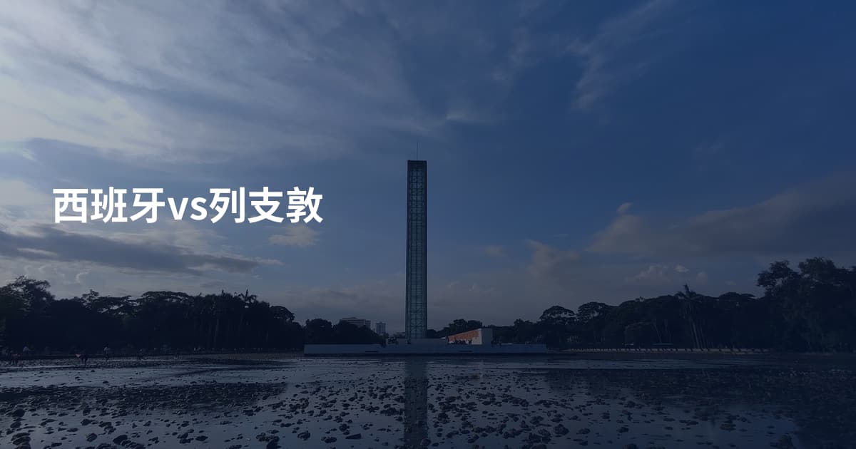 西班牙vs列支敦
