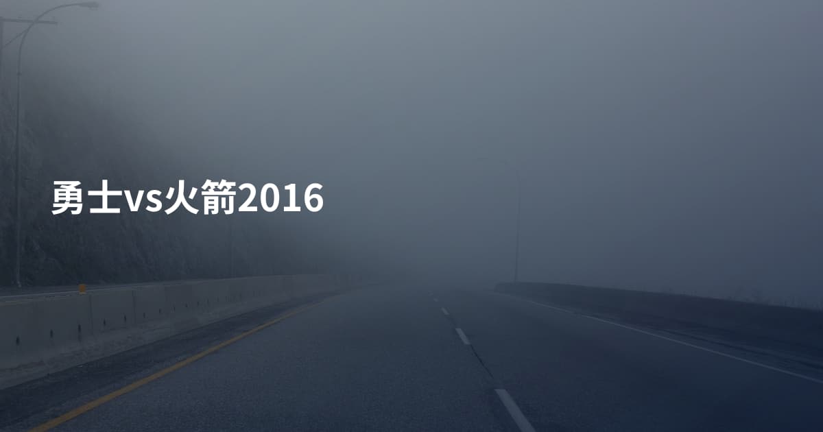 勇士vs火箭2016