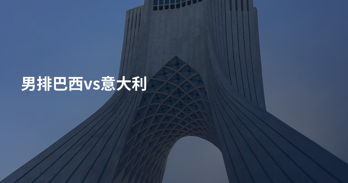 男排巴西vs意大利