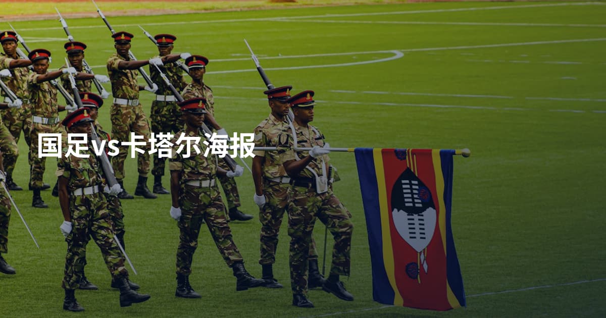 国足vs卡塔尔海报
