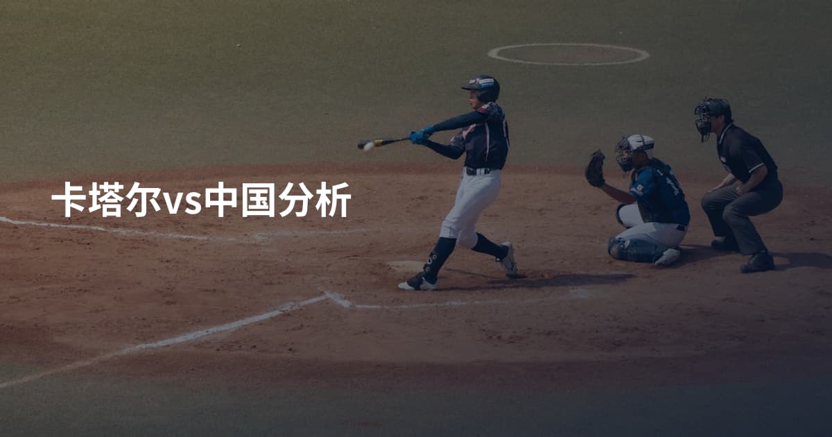 卡塔尔vs中国分析