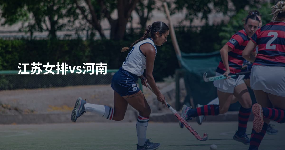 江苏女排vs河南