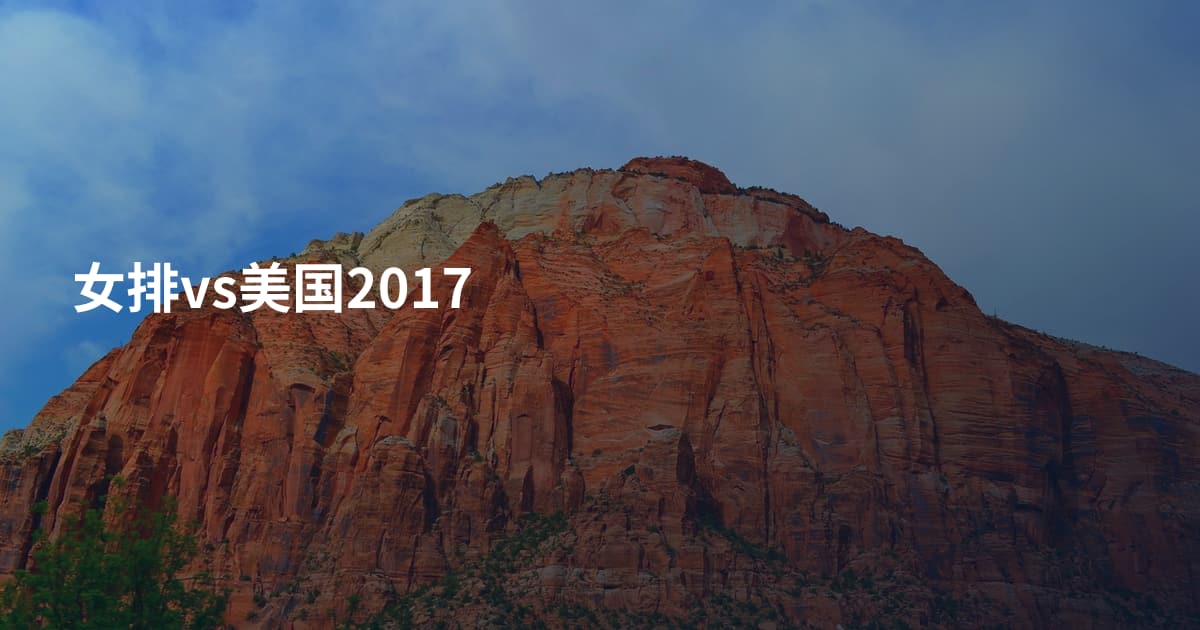女排vs美国2017