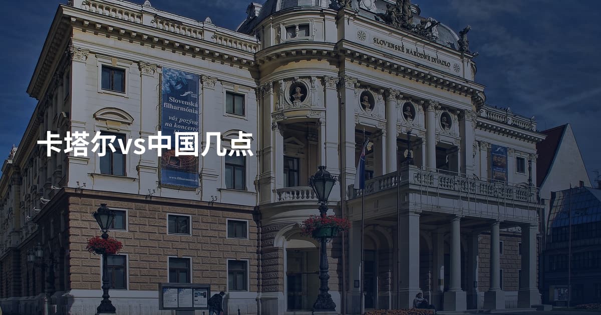 卡塔尔vs中国几点